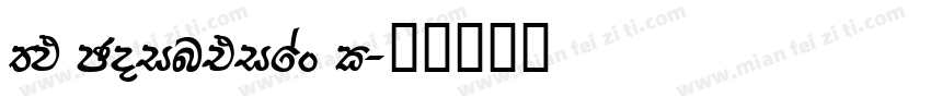 FM Pointifax C字体转换